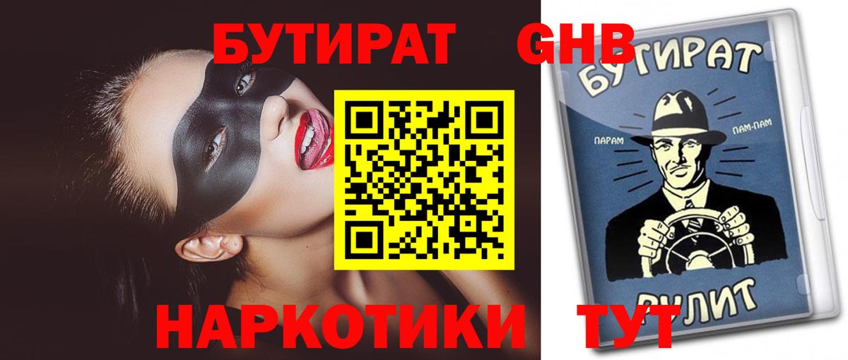 Бутират  Вход с VPN  Краснотурьинск  БУТИРАТ 99% 